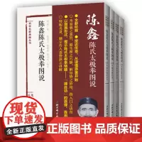 陈鑫陈氏太极拳图说 全套四册 陈氏太极拳理论奠基之作 精读经典 太极教学 北京科学技术