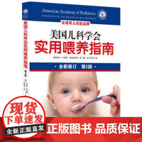 新版 美国儿科学会实用喂养指南 第2版 融合儿科学 营养学 心理学知识 帮助掌解决喂养难题