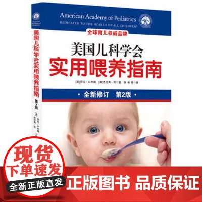 新版 美国儿科学会实用喂养指南 第2版 融合儿科学 营养学 心理学知识 帮助掌解决喂养难题