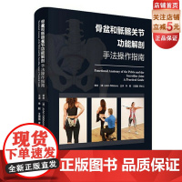 骨盆和骶髂关节功能解剖 手法操作指南 健康评估 缓解治疗 北京科学技术