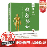 细说经络辨证第2版 中医临床应用 张智龙北京科学技术出版社