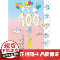 天空100层的房子 100层的房子 系列第四本 全新 北京科学技术