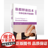 []筋膜释放技术— 身体结构平衡调整 第2版 新旧印次混发,封面不同,内容相同,介意