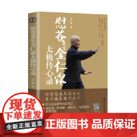 慰苍先生金仁霖太极传心录 任情恣性然后为之 虽半遍拳架不为少 扫书内二维码 看金仁霖课徒视频 尽授太极拳不传之秘 北京科