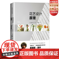 花艺设计原理 精装典藏版 葛雷欧 花店扎插花教程 基础理论入门 花束设计与制作 北京科学技术出版社