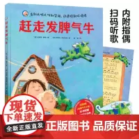 赶走发脾气牛 儿童绘本 情绪管理 告别大喊大叫和哭闹 迅速控制坏情绪 附赠发脾气牛指偶 扫码听发脾气牛之歌 北京科学技术