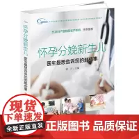 怀孕分娩儿 : 医生最想告诉您的那些事 (在生命孕育的关键期,给妈妈和宝宝的呵护和关爱!)