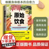 原始饮食 远离自身免疫性疾病的细胞营养学 纽约时报重磅书 基于1200多项科学研究成果 累计数千例病例临床验证 北京科学