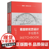 葛雷欧花艺设计手绘图本(精装典藏本)葛雷欧系统花艺设计思维之精髓(含两本精装书)