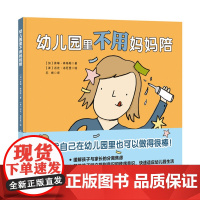 幼儿园里不用妈妈陪 帮助孩子树立规则意识和秩序意识,缓解孩子与家长的分离焦虑,快速适应幼儿园生活