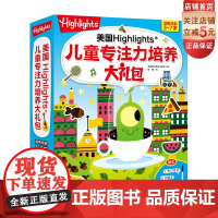 美国Highlights专注力培养大礼包(共12册)