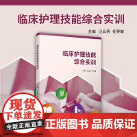 临床护理技能综合实训 汪云燕,任琴敏主编 复旦大学出版社 护理学-临床-医学