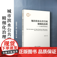 城市滨水公共空间精细化治理:行为模拟和诊断优化 杨春侠,詹鸣,姚梓莹 复旦大学出版社 城市空间理水园林公共空间研究上海