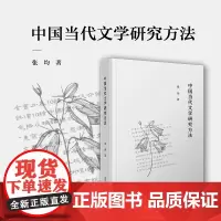 中国当代文学研究方法 张均著 复旦大学出版社文学研究文集