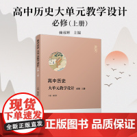 高中历史大单元教学设计 必修 上册赖蓉辉主编 复旦大学出版社中学历史课教学设计高中