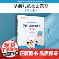 学前儿童社会教育(第三版)张岩莉 复旦大学出版社 学前儿童社会教育教材 学前教育专业师范教材