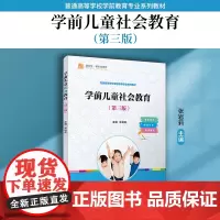 学前儿童社会教育(第三版)张岩莉 复旦大学出版社 学前儿童社会教育教材 学前教育专业师范教材