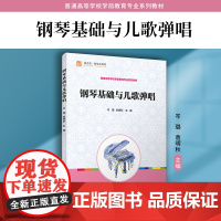 钢琴基础与儿歌弹唱 岑璐,袁明秋 复旦大学出版社儿童歌曲-钢琴伴唱教材 学前教育教材师范学校