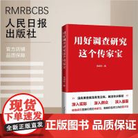 用好调查研究这个传家宝