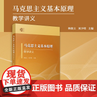 马克思主义基本原理教学讲义 韩欲立,刘少明 望道教学文库复旦大学出版社马克思主义理论高等学校教学参考资料