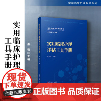 实用临床护理评估工具手册(实用临床护理规范系列)秦薇 复旦大学出版社 护理评估手册