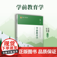 学前教育学 杜丽静,叶好琴 复旦大学出版社 学前教育教育理论教材 学前教育专业系列教材
