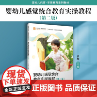 婴幼儿感觉统合教育实操教程(第二版)张楠 复旦大学出版社 感觉统合失调特殊教育 幼儿师范学校教材