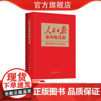 人民日报金句每日读