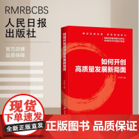 如何开创高质量发展新局面