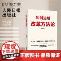 如何运用改革方法论