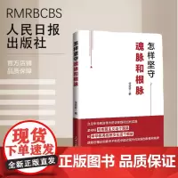 怎样坚守魂脉和根脉