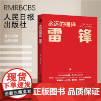 永远的榜样:雷锋