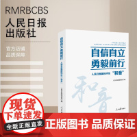 自信自立 勇毅前行:人民日报国际评论“和音”