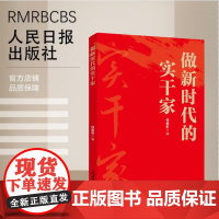 做新时代的实干家