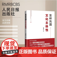 怎样巩固文化主体性