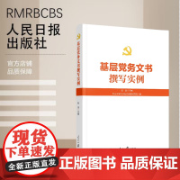 基层党务文书撰写实例