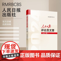 人民日报评论员文章(2024卷)