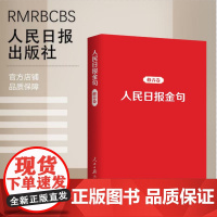 人民日报金句:修养卷
