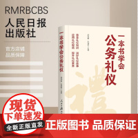 一本书学会公务礼仪