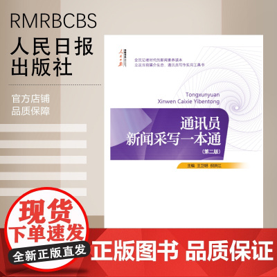 通讯员新闻采写一本通(第二版)
