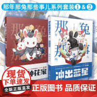 为了种花家+那年那兔那些事儿-冲出蓝星(漫画1-2套装)