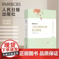朝着鲜花去:人民日报2024年散文精选