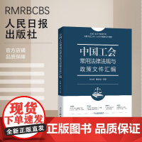 中国工会常用法律法规与政策文件汇编