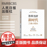 怎样当好新时代工会小组长