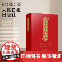 马克思主义经典每日读