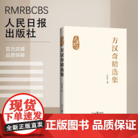 方汉奇精选集