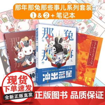 为了种花家+那年那兔那些事儿+兔子的征程是星辰大海(漫画1-2加笔记本套装)