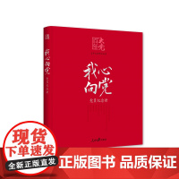 我心向党:党员纪念册