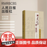 跟毛泽东读《史记》