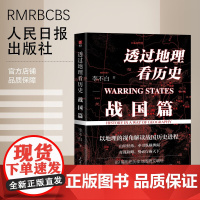 透过地理看历史:战国篇